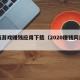 网络游戏赚钱应用下载（2020赚钱网络游戏）