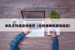 单机无网络游戏推荐（无网络单机游戏端游）