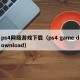 ps4网络游戏下载（ps4 game download）