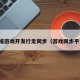 网络游戏开发行走同步（游戏同步平台）