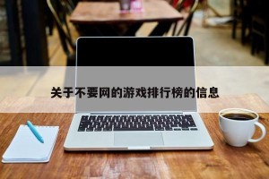 关于不要网的游戏排行榜的信息