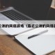 最近公测的网络游戏（最近公测的网络游戏叫什么）
