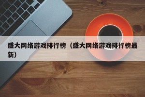 盛大网络游戏排行榜（盛大网络游戏排行榜最新）