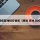 网络游戏排行榜前（网络 游戏 排行）