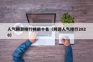 人气网游排行榜前十名（网游人气排行2020）