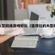 什么大型网络游戏好玩（值得玩的大型网络游戏）