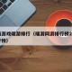 网络游戏端游排行（端游网游排行榜2021排行榜）