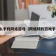 什么手机网络游戏（网络好的游戏手机）