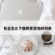 包含怎么下载网页游戏的词条
