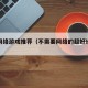 不需网络游戏推荐（不需要网络的超好玩游戏）