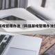 网络游戏管理办法（网络游戏管理办法生效了吗?）