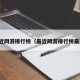 最近网游排行榜（最近网游排行榜最新）