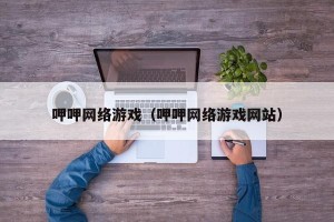 呷呷网络游戏（呷呷网络游戏网站）