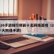 2020手游排行榜前十名网络游戏（2020十大网络手游）