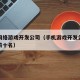 手机网络游戏开发公司（手机游戏开发公司排行榜前十名）