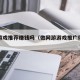 网络游戏推荐赚钱吗（做网游游戏推广得赚钱吗）