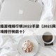 网络游戏排行榜2022手游（2021网络游戏排行榜前十）