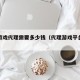 网络游戏代理需要多少钱（代理游戏平台要多少钱）