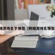 网络游戏名字情侣（网络游戏名情侣名）