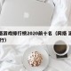 网络游戏排行榜2020前十名（网络 游戏 排行）