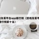 游戏交易平台app排行榜（游戏交易平台app排行榜前十名）