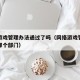 网络游戏管理办法通过了吗（网络游戏管理办法是哪个部门）