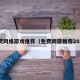 免费网络游戏推荐（免费网游推荐2020）