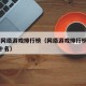 现在网络游戏排行榜（网络游戏排行榜2023前十名）