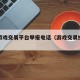 网络游戏交易平台举报电话（游戏交易投诉热线）