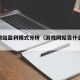 游戏网站盈利模式分析（游戏网站靠什么赚钱）