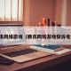腾讯网络游戏（腾讯网络游戏投诉电话）