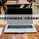 好玩的大型手机网络游戏（大型手机游戏网游）