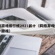 网络游戏排行榜2021前十（网络游戏排名前十游戏）