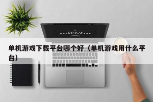 单机游戏下载平台哪个好（单机游戏用什么平台）