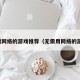 无需网络的游戏推荐（无需用网络的游戏）