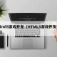 html5游戏开发（HTML5游戏开发试题）