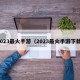 2023最火手游（2023最火手游下载）