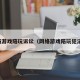 网络游戏陪玩诉讼（网络游戏陪玩犯法吗）