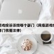 网络游戏投诉该找哪个部门（网络游戏投诉找哪个部门依据法律）