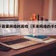 手机不需要网络的游戏（不用网络的手机游戏）