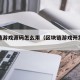 区块链游戏源码怎么用（区块链游戏开发教程）