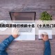 热门游戏网游排行榜前十名（十大热门网游排行榜）