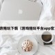 戏游陪玩下载（游戏陪玩平台app官方）