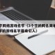 三个字网络游戏名字（3个字的网名简单干净,3个字的游戏名字最吸引人）