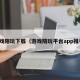 游戏陪玩下载（游戏陪玩平台app推荐）