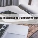 免费网络游戏加速器（免费游戏加速器app）