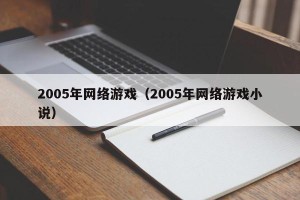 2005年网络游戏（2005年网络游戏小说）