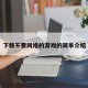 下载不要网络的游戏的简单介绍