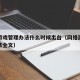 网络游戏管理办法什么时候出台（网络游戏管理办法全文）