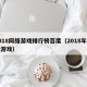 2018网络游戏排行榜百度（2018年网络游戏）